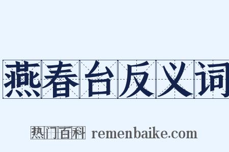 燕春台反义词是什么意思的图片